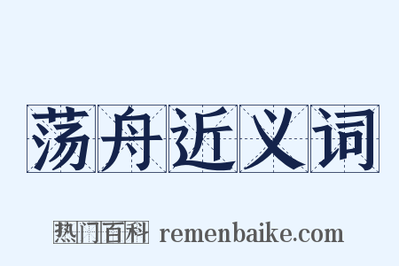 荡舟近义词是什么意思的图片